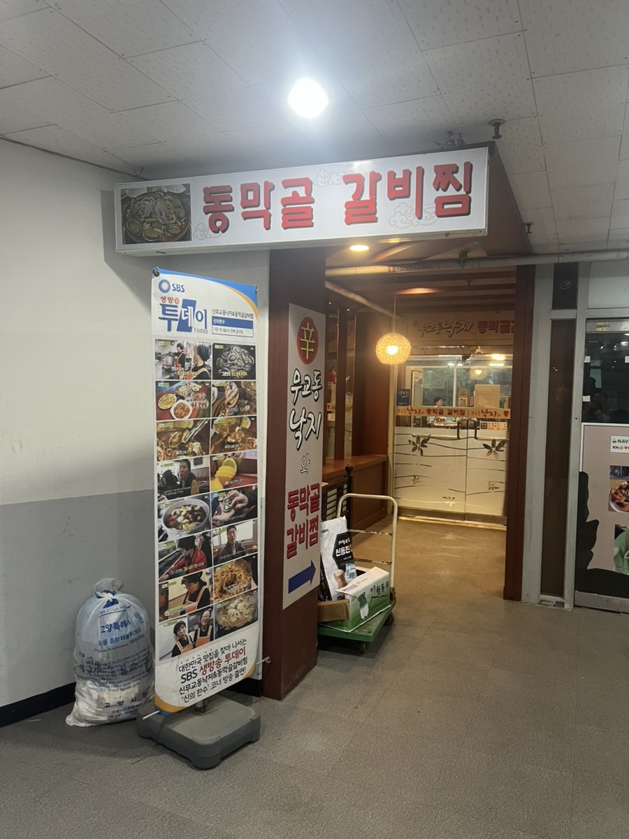 동막골갈비찜 일산본점 사진 1