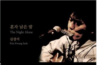 혼자 남은 밤 - 김광석