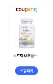 노르딕 내추럴스 프로오메가 2000-D 오메가3, 장단점 정리