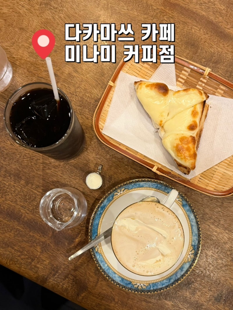 다카마쓰 미나미커피점 킷사텐 카페 내돈내산 후기