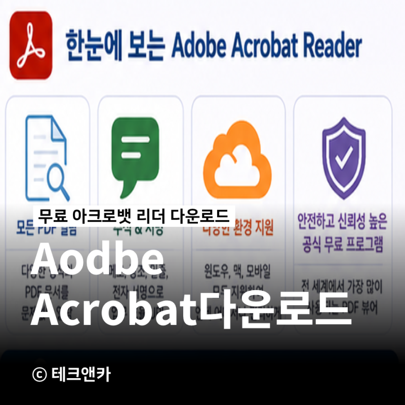 Adobe Acrobat Reader 다운로드 무료 설치
