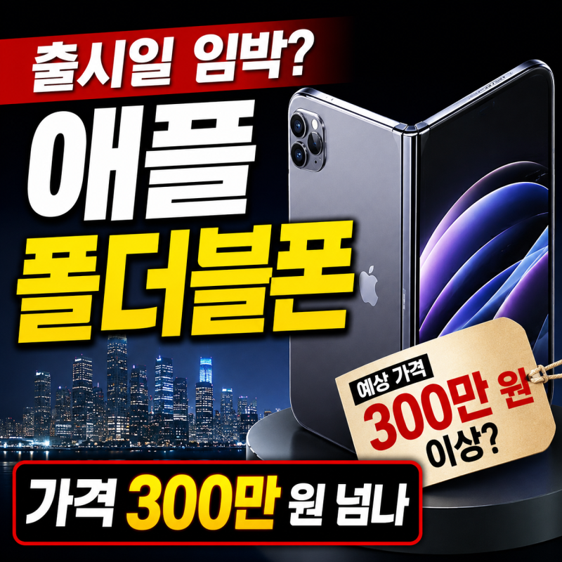 애플 폴더블폰 출시일·가격 총정리