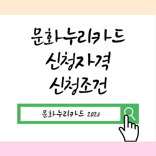 2026 문화누리카드 신청자격 / 신청조건 / 온라인