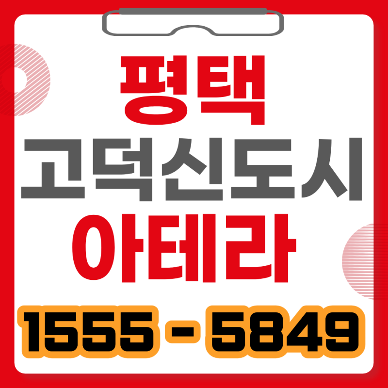평택 고덕 신도시 아테라 분양가·입지·평면 총정리, 고덕 A-63BL 공공 분양 완벽 분석