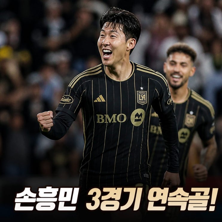 <b>손흥민 3</b>경기 <b>연속골</b> 폭발 LAFC 부활 신호탄
