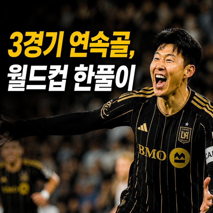 <b>손흥민 3</b>경기 <b>연속골</b>, MLS 시즌 3호골 폭발. 월드컵 한풀이... 
