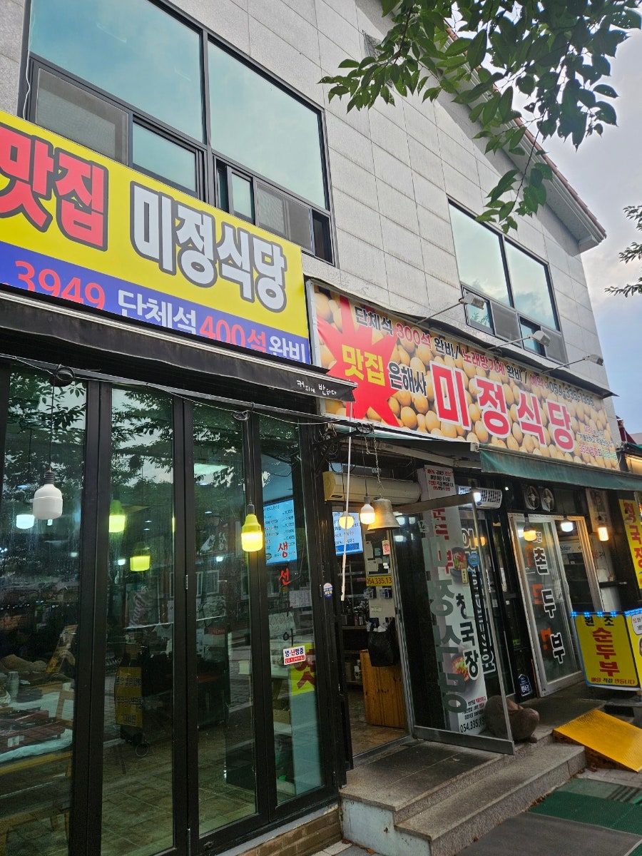 은해사 미정식당 사진 2