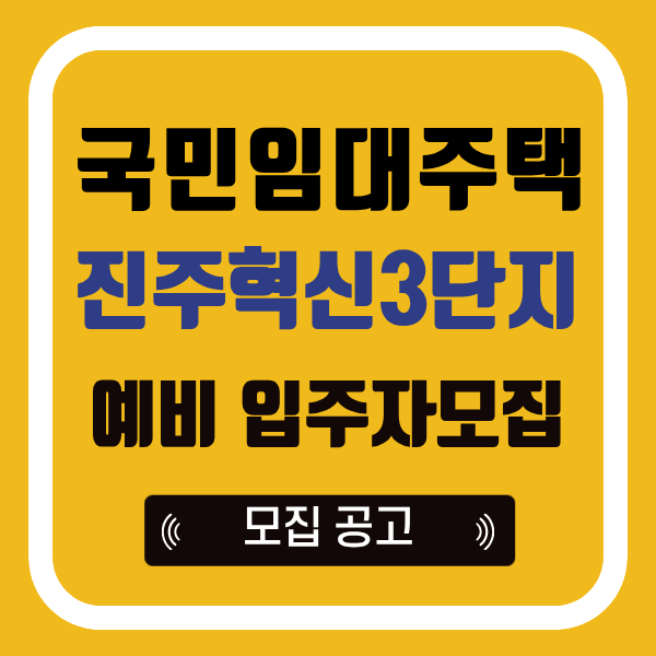 진주혁신LH3단지 국민임대주택 예비입주자 모집 , 보증금 대출