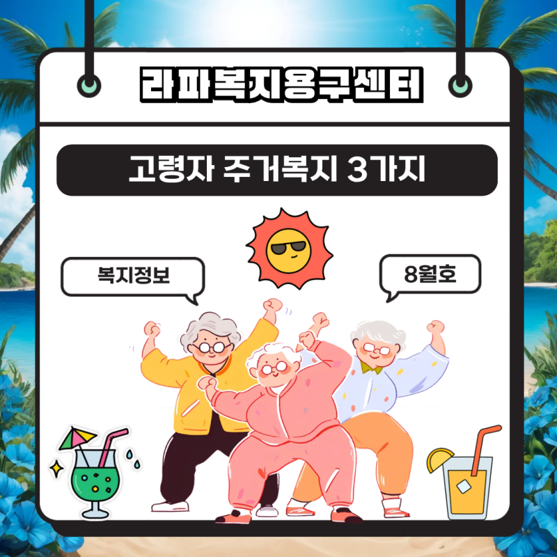 부모님 월세 부담 줄이는 고령자 주거복지 3가지