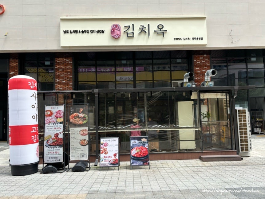김치옥 파주운정점 사진 2