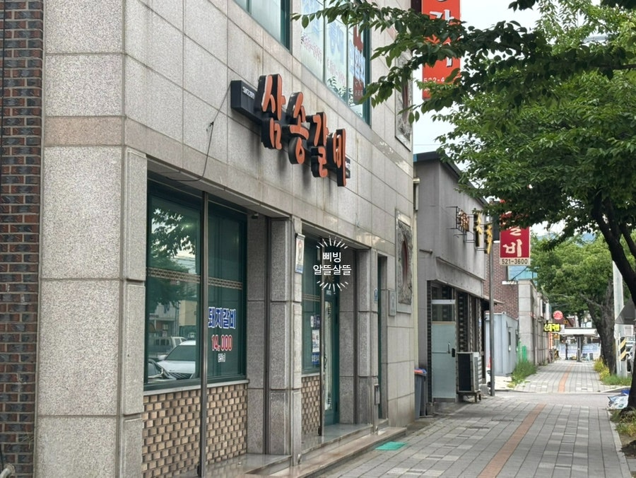 삼송갈비 사진 2