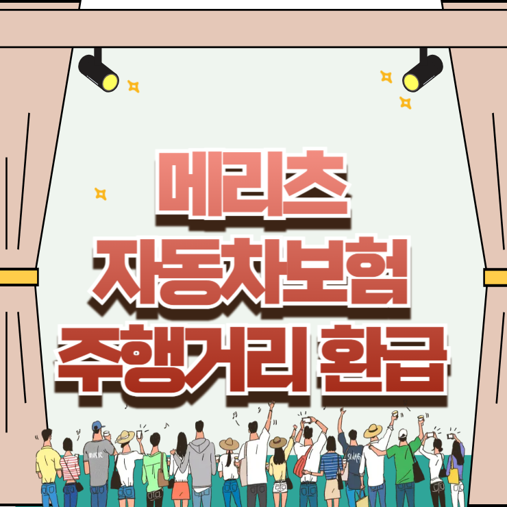메리츠 자동차보험 주행거리 환급 안 받으면 손해 보는 계기판 사진 등록 법