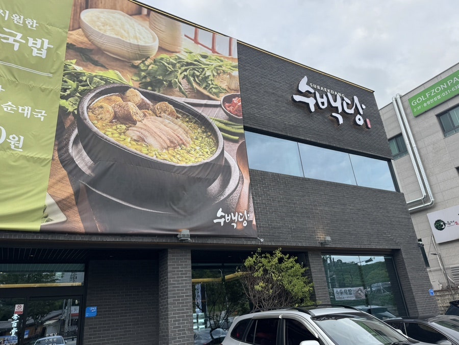 수백당 이천직영점 사진 1