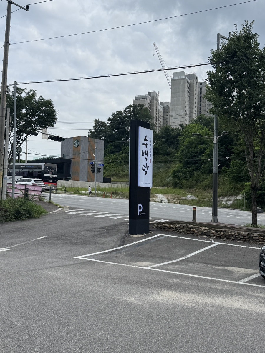 수백당 이천직영점 사진 2