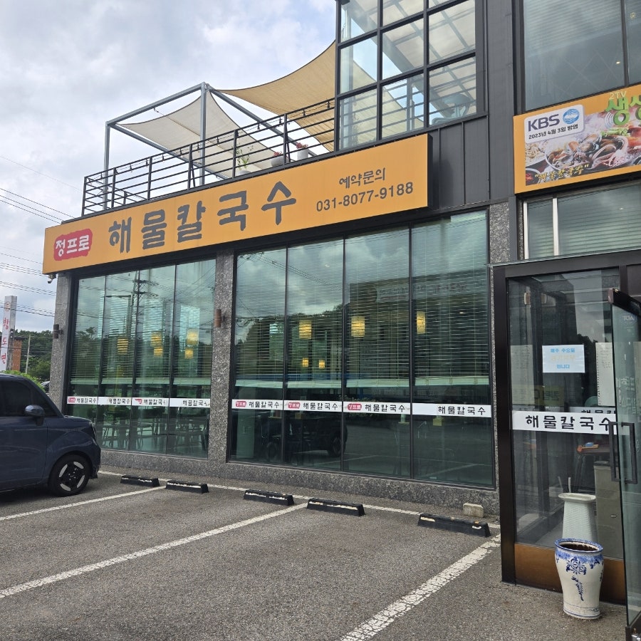정프로해물칼국수 사진 1