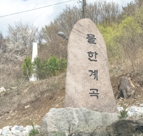 물한계곡 사진 1