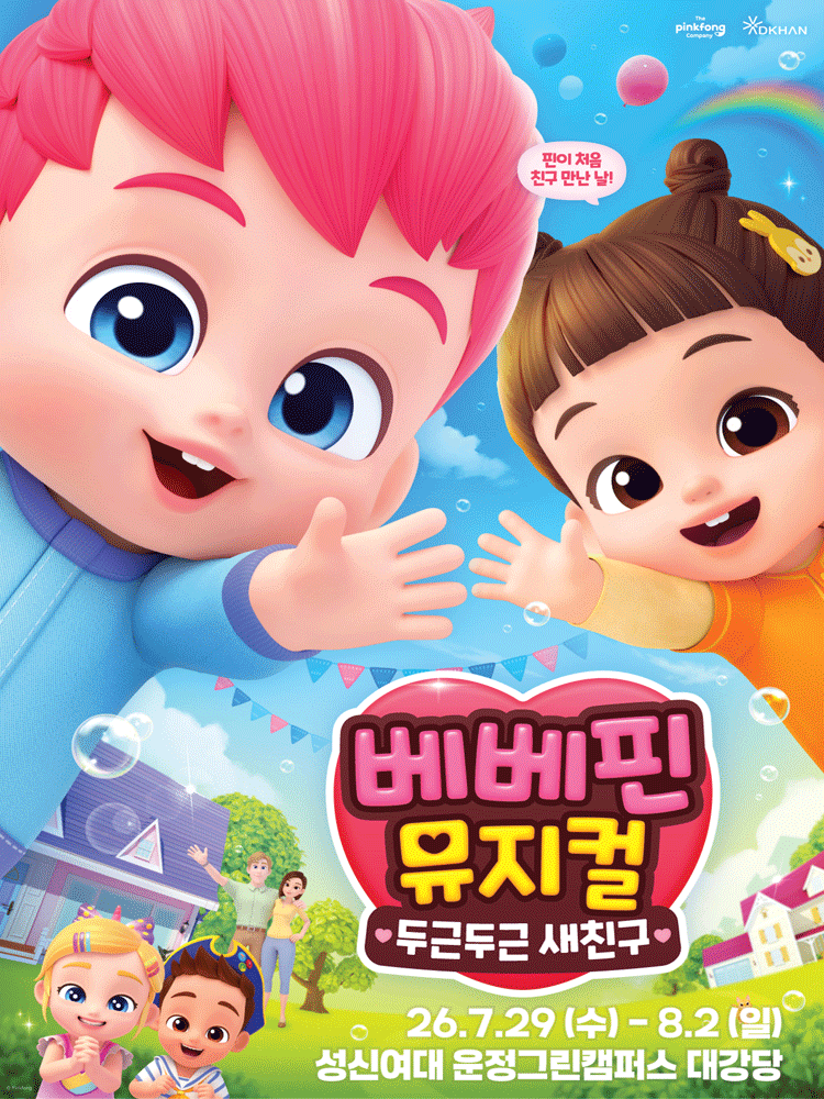 베베핀 뮤지컬 두근두근 새친구 여름방학 공연 서울 예매 정보 정리