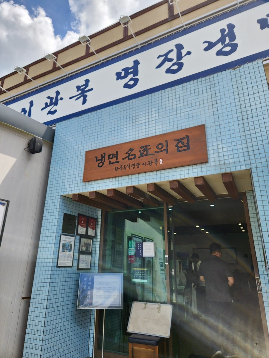 이관복명장냉면 사진 2