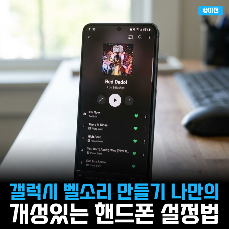 갤럭시 벨소리 만들기 나만의 개성있는 핸드폰 설정법