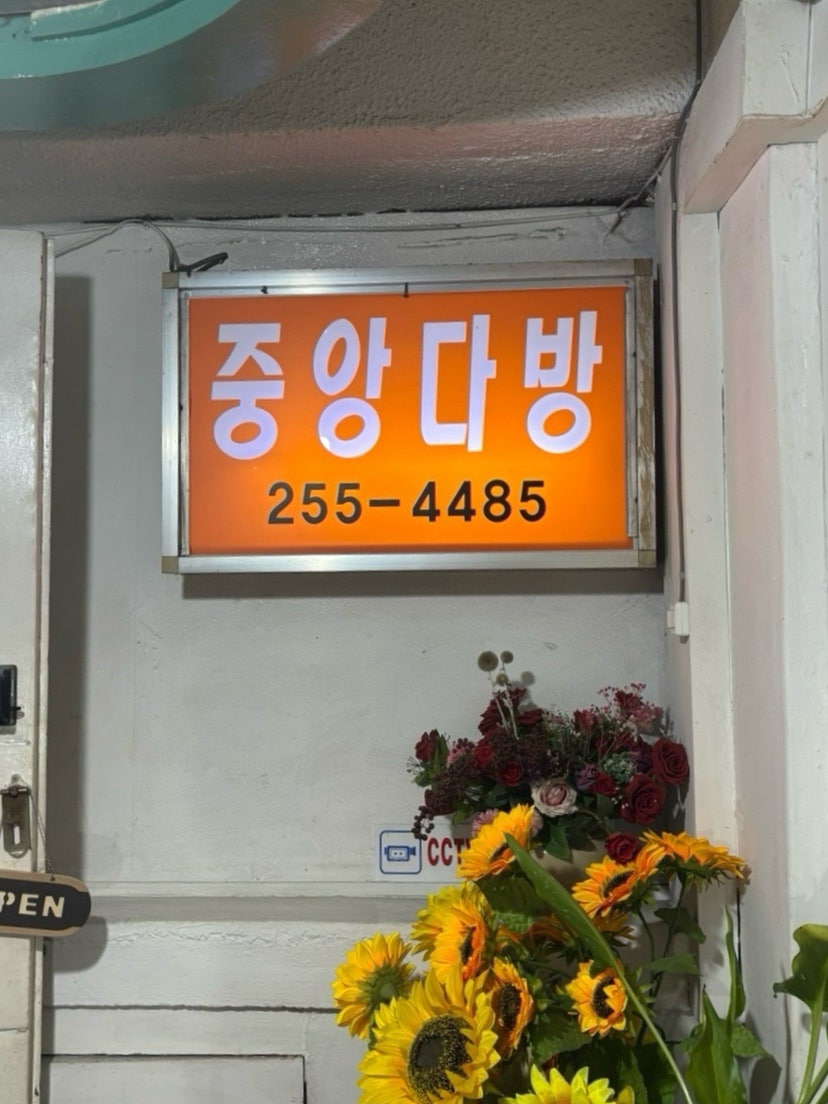 중앙다방 사진 5