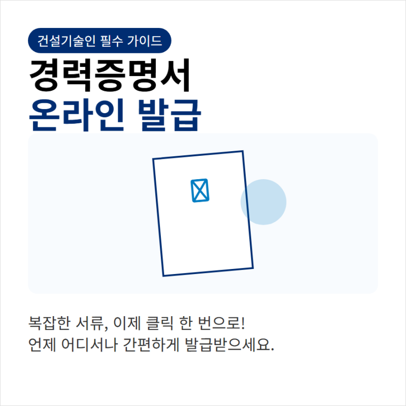 한국건설기술인협회 경력증명서 온라인 발급