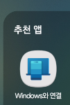 삼성 갤럭시 스마트폰과 window 컴퓨터 연결, 갤럭시커넥트, 멀티컨트롤 기능(PC마우스 스마트....