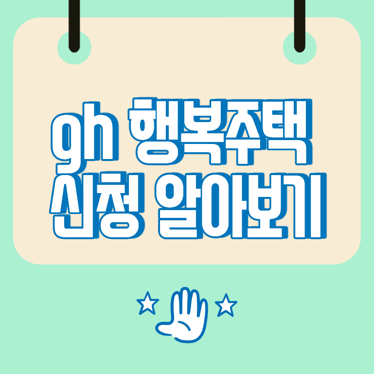 GH 행복주택 신청, 입주자격부터 온라인 청약 절차까지
