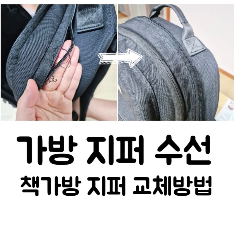 가방 수선 비용. 가방 지퍼 수선. 부라더미싱으로 책가방 지퍼 교체 방법