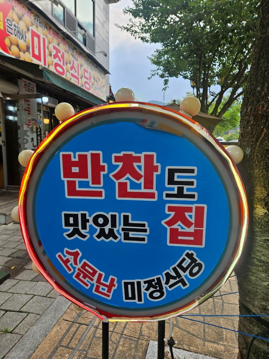은해사 미정식당 사진 3