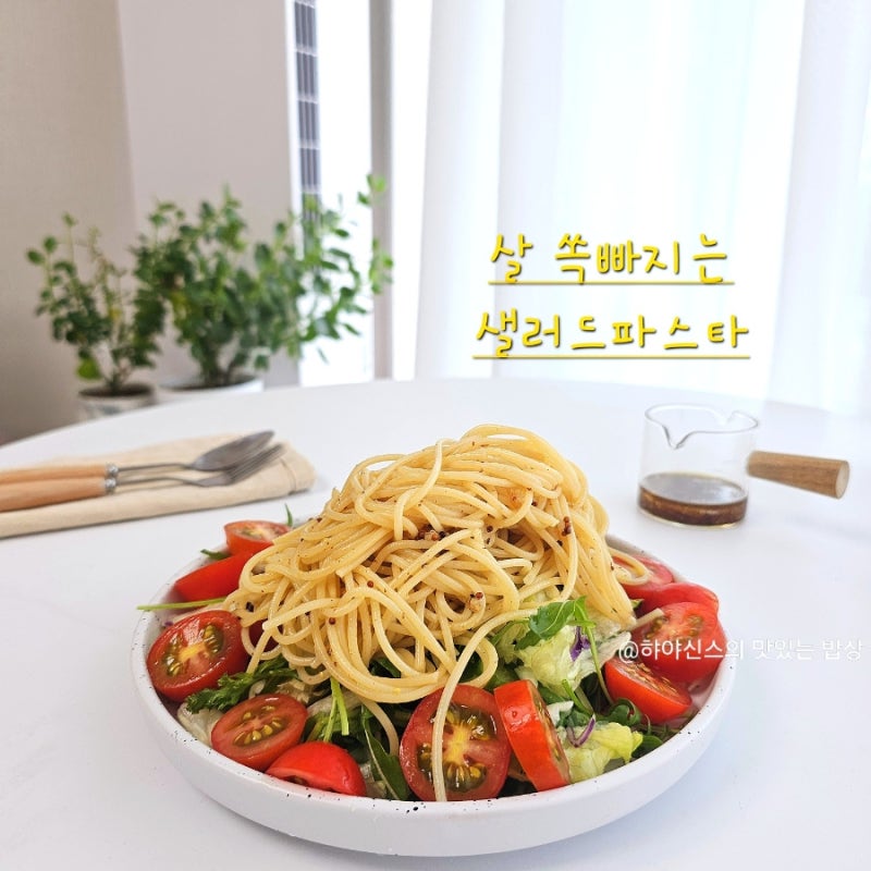 샐러드파스타 만들기 토마토 냉파스타 다이어트 레시피