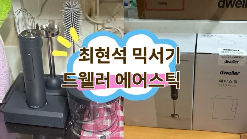 최현석 믹서기 드웰러 에어스틱 솔직 후기｜매운 콩나물무침 레시피까지