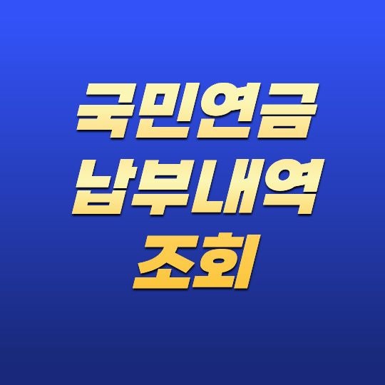 국민연금 납부내역 조회 방법! 납부금액·미납내역 확인부터 증명서 발급까지 총정리