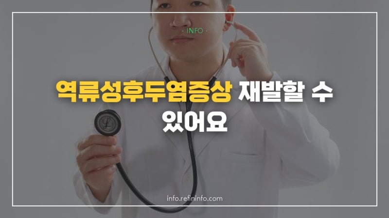 역류성후두염증상 치료법, 지금 이 순서부터 확인하지 않으면 재발할 수 있어요