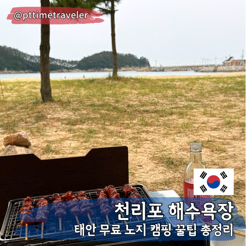 충남 태안 무료 노지 캠핑 천리포 해수욕장 준비물 화장실 해루질