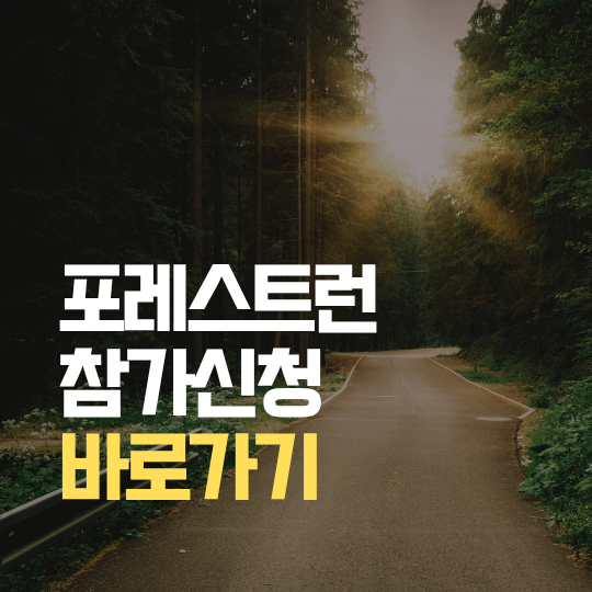 포레스트런 2026 접수 신청 방법 | 참가비·일정·코스 안내