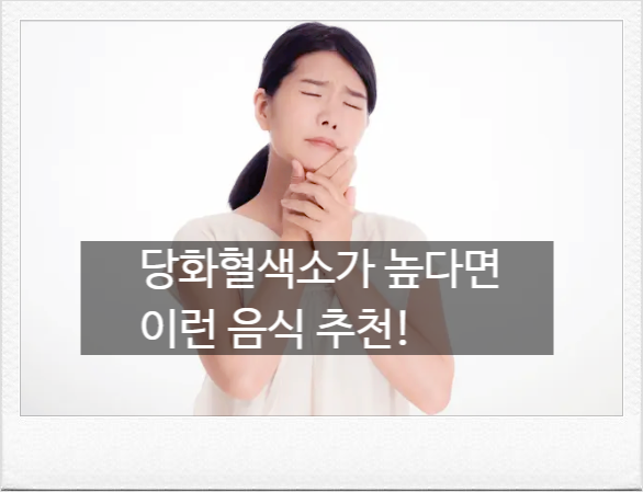 당화혈색소 6%가 넘었다면, 밥에 이것 꼭 넣어드세요! [당화혈색소 낮추는 음식]