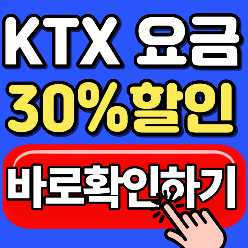 2026 기초생활수급자 KTX 할인 받는 법 총정리(교통비 30% 할인받고 이용하세요)