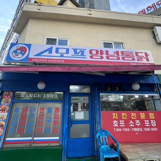 스모프치킨 천일점 사진 1