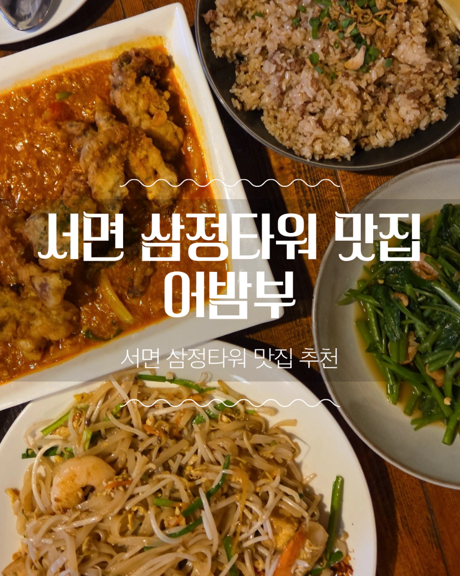 어밤부 서면 삼정타워점 사진 1