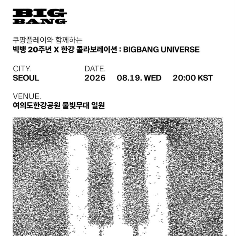 빅뱅 콘서트 티켓팅 20주년 한강 BIGBANG UNIVERSE 예매 일정 총정리