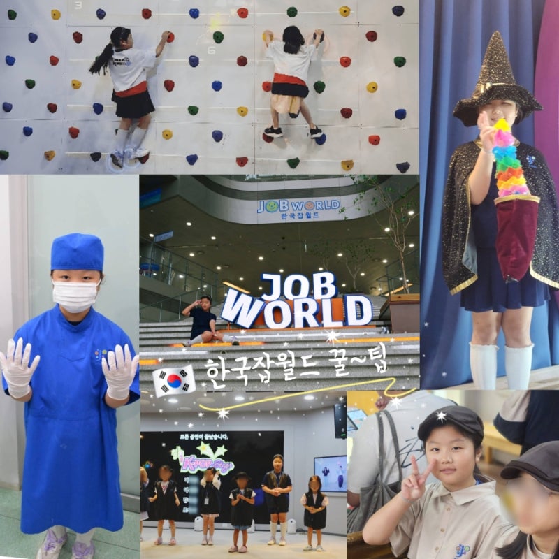 [성남 한국잡월드] 한국잡월드 주말 2부, 체험 5개 뿌시기 놀때만 J인 엄마의 계획속에 주말 ....