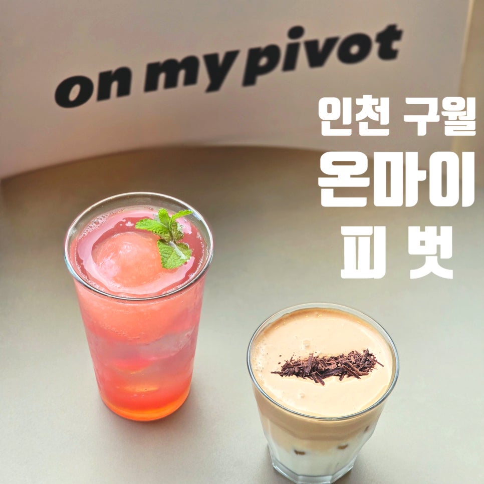 온마이피벗 사진 1