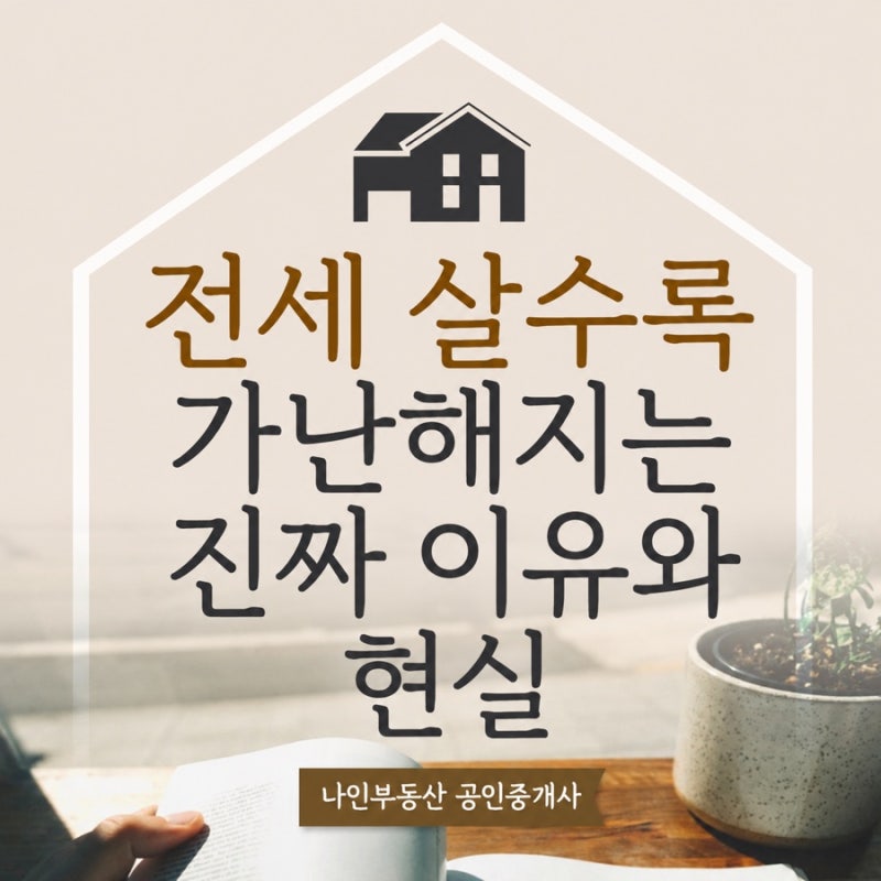 “전세만 살면 평생 돈 못 모읍니다” - 욕먹어도 반드시 말해야 하는 이유