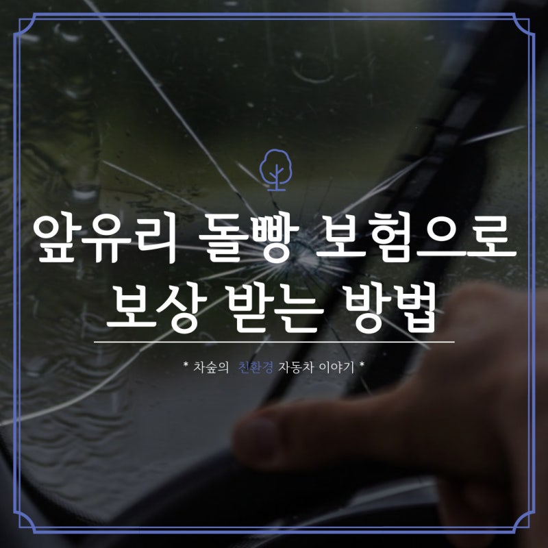 앞 유리 돌빵 보험으로 보상받는 방법과 신고 기준은?