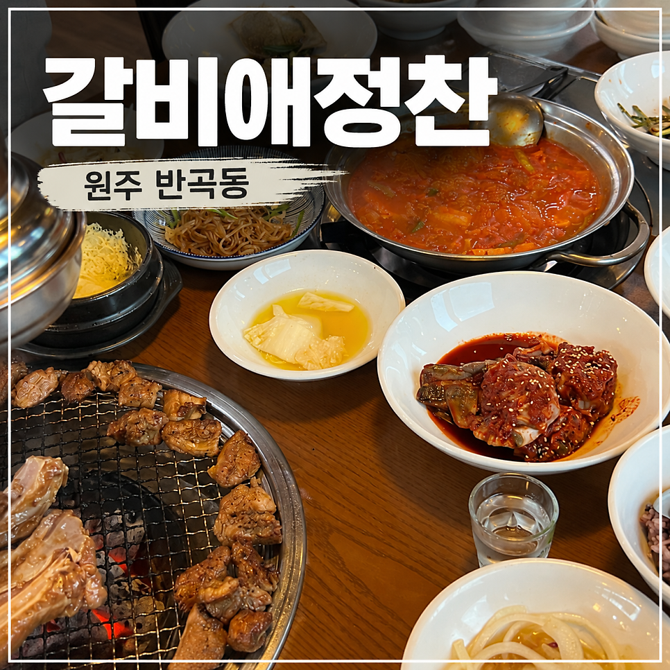 갈비애정찬 사진 2