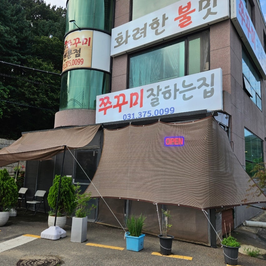 쭈꾸미잘하는집 동탄본점 사진 3