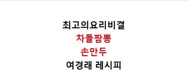 EBS최고의요리비결 차돌짬뽕 만드는법 여경래 손만두 찐만두 군만두 만들기 7월31일 초요비중....