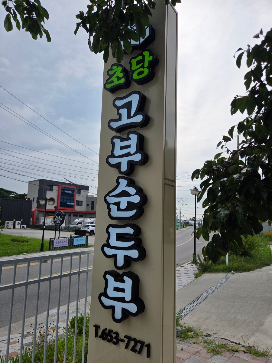 초당고부순두부 사진 2