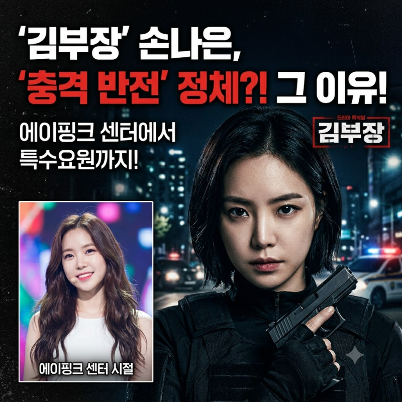 손나은, ‘김부장’에서 달라진 이유