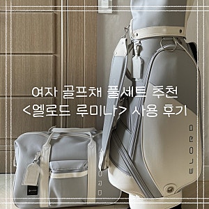 여자 골프채 엘로드 루미나 풀세트 사용 후기